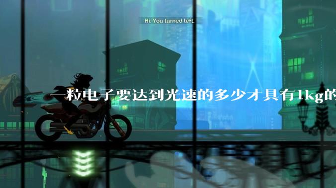 一粒电子要达到光速的多少才具有1kg的质量？