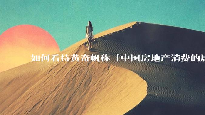 如何看待黄奇帆称「中国房地产消费的居民负债占家庭收入比重达 137.9% ，需调整抑制消费政策」？