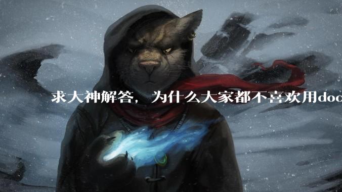 求大神解答，为什么大家都不喜欢用docker？