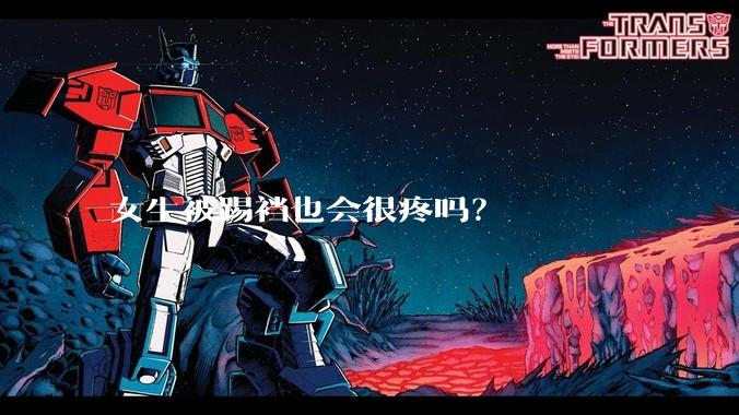 女生被踢裆也会很疼吗？