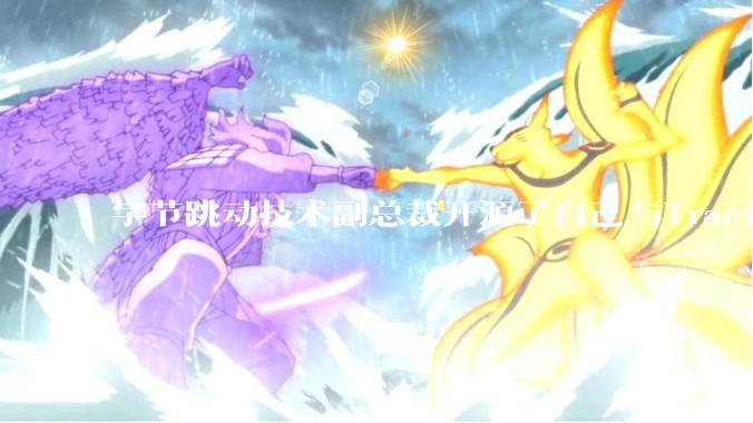 字节跳动技术副总裁开源了自己与Trae合作的首个项目，如何评价目前AI开发的水平？