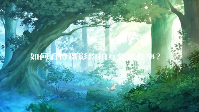 如何看待摄影约拍互免这件事？