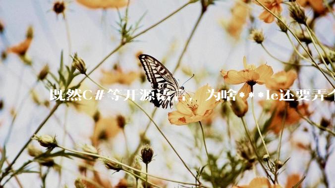 既然C#等开源语言，为啥***le还要弄个基本上一模一样的Swift？