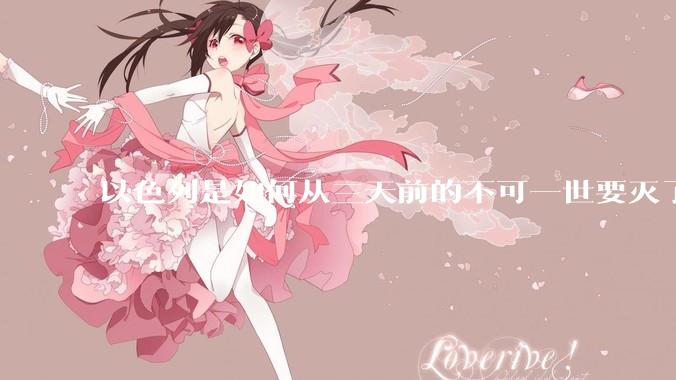 以色列是如何从三天前的不可一世要灭了伊朗到今天的哭哭啼啼要“为生存而战”的？