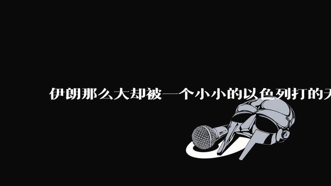 伊朗那么大却被一个小小的以色列打的无法还手？很多高层领导都被干掉了为什么？
