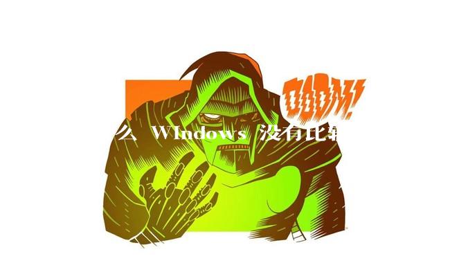 为什么 Windows 没有比较成熟的第三方桌面环境（explorer.exe）？