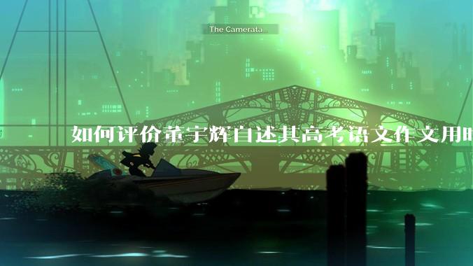 如何评价董宇辉自述其高考语文作文用时15分钟并取得59分成绩?